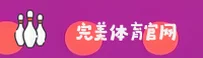 完美体育官方网站